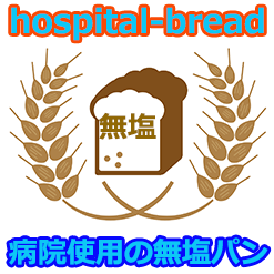 無塩パンのhospital-bread.shop