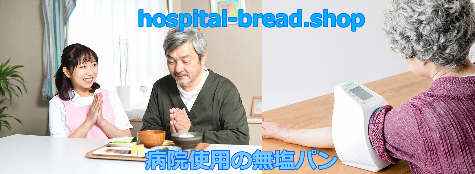 病院使用の無塩パンのhospital-bread.shop