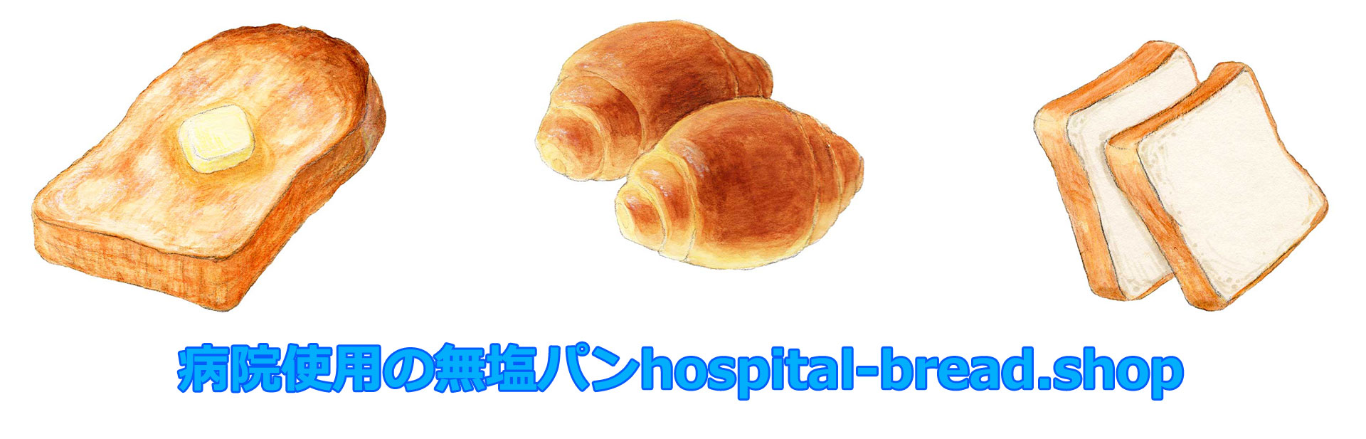 病院使用の無塩パンのhospital-bread.shop